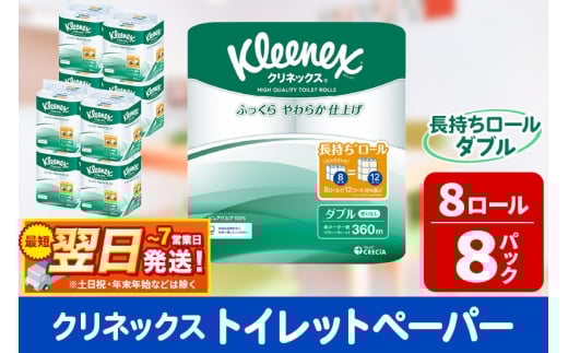トイレットペーパー クリネックス ダブル 長持ち 8ロール×8パック 日用品 最短翌日発送 1263153 - 秋田県秋田市