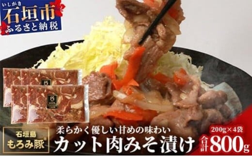 【石垣島ブランド豚】もろみ豚 カット肉 味噌漬け 合計800g【もろみで育てる自慢の豚肉】みそ漬け 小分け AH-4-1 811192 - 沖縄県石垣市
