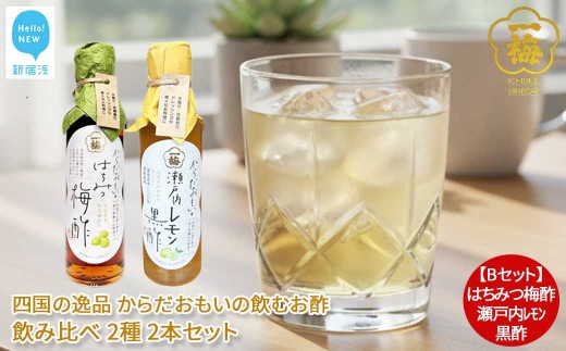四国の逸品 からだおもいの飲むお酢 飲み比べ 2種 200ml×2本 セット （はちみつ梅酢 瀬戸内レモン黒酢） 【昭和23年創業 一梅酢】 国産 人気