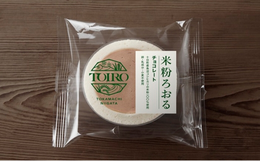 【TOIRO】米粉ろおる（チョコレート）8個入｜十日町すこやかファクトリー　ケーキ ロールケーキ 豆乳 米粉 洋菓子 新潟県 十日町市