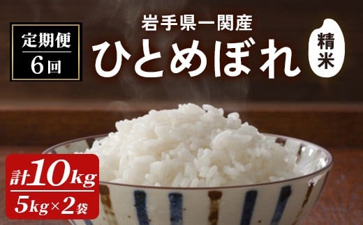 ＜先行予約！2025年11月上旬から順次発送予定＞【6カ月定期便】一関市産 ひとめぼれ ＜精米＞ 10kg (5kg×2袋) お米 おこめ 米 コメ ブランド米 白米 ご飯 ごはん おにぎり 新米 お弁当 【古代米おりざ】ichinoseki02071