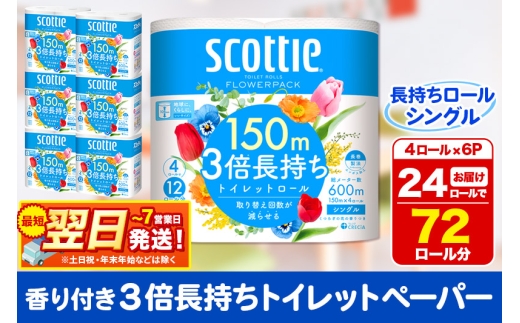 トイレットペーパー スコッティ フラワーパック 3倍長持ち〈香り付〉4ロール(シングル)×6パック 秋田市オリジナル 最短翌日発送 1337319 - 秋田県秋田市