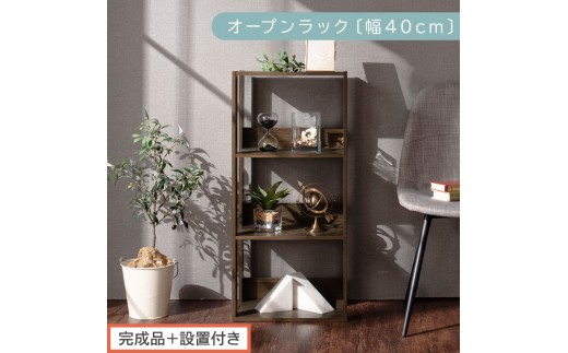 【完成品＋設置付き】オープンラック〔幅40cm〕（ウォールナット）オープンラック 木製 北欧 3段 3段ラック マルチラック オープンシェルフ ディスプレイ ディスプレイラック リビング 収納 本棚 LKONRA001185-0-WAL 2316437 - 和歌山県海南市