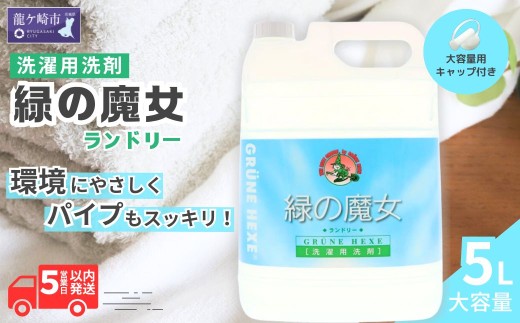 液体洗剤 緑の魔女 ランドリー 5L (5L×1本) |  液体洗剤 洗濯洗剤 洗濯液体洗剤 液体洗濯洗剤 衣類用洗剤 パイプ パイプクリーナー 排水口 環境配慮 植物由来 天然素材 ヤシ油 エコ 環境にやさしい 油汚れ 皮脂 皮脂汚れ 詰替え つめかえ 詰め替え大容量 大容量用キャップ付き 除菌 防臭 お歳暮 ギフト 洗浄力 茨城県 龍ケ崎市 1393129 - 茨城県龍ケ崎市