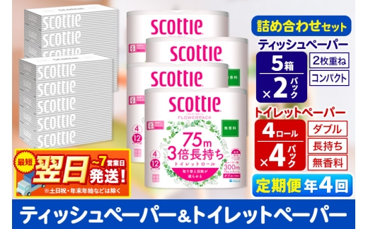 最短翌日発送《3ヶ月ごとに4回お届け》定期便 トイレットペーパー スコッティ 3倍長持ち 無香料 4ロール(ダブル)×4P ＆ ティッシュペーパー スコッティ10箱(5箱×2P) 秋田市オリジナル 1350213 - 秋田県秋田市