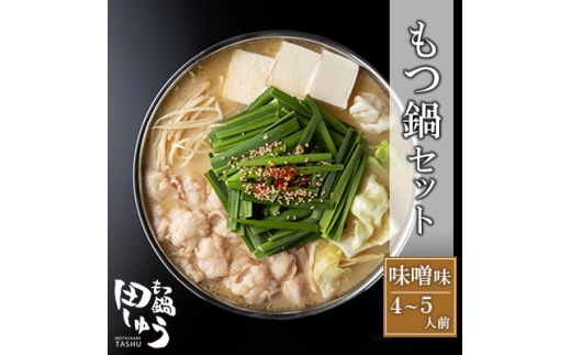 博多もつ鍋専門店「もつ鍋田しゅう」のもつ鍋セット 味噌味 4～5人前(水巻町)【1633447】