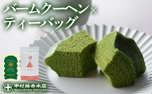 《中村藤吉本店》濃厚で深みのある味わいの 抹茶 バウムクーヘン と 穏やかな風味の かぶせ茶 ティーバッグ(計2種・各1)【uj-AZ029】【中村藤吉本店】 1558112 - 京都府宇治市