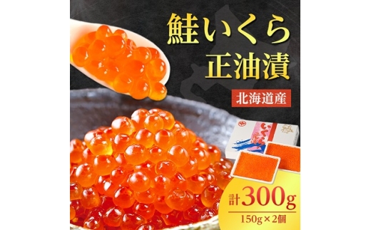 北海道産　鮭いくら正油漬　300g(150g×2個)_ イクラ いくら いくら醤油漬け イクラ醤油漬け 鮭いくら さけ サケ 小分け 海鮮 魚卵 北海道 斜里町 人気 ふるさと 【1269981】 1072635 - 北海道斜里町