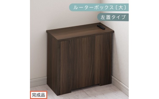 【完成品でお届け】ルーターボックス〔大・左置タイプ〕（ウォールナット）ケーブルボックス コードケース 木製 配線隠し コンセント 付き 収納 ルーター サイドテーブル ソファテーブル EKANTC001540-0L-WAL 2316420 - 和歌山県海南市