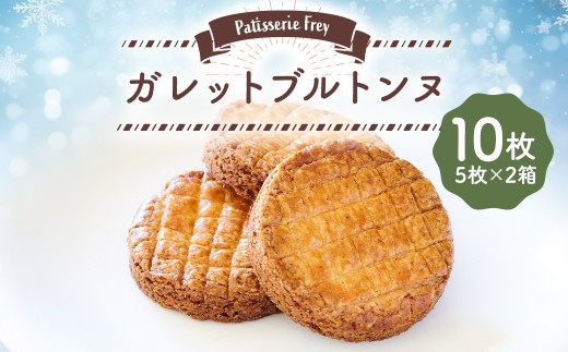 ガレットブルトンヌ 10枚 （5枚×2箱） パティスリーフレイ クッキー バター お菓子 洋菓子 焼き菓子 