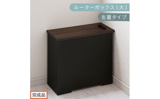 【完成品でお届け】ルーターボックス〔大・左置タイプ〕（ウォールナット×ブラック）ケーブルボックス コードケース 木製 配線隠し コンセント 付き ケース ルーター サイドテーブル ソファテーブル EKANTC001540-1L-WAL 2316426 - 和歌山県海南市