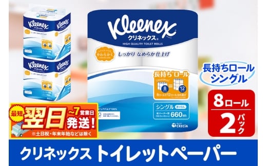 トイレットペーパー クリネックス シングル 長持ち 8ロール×2パック 秋田市オリジナル 最短翌日発送 1337309 - 秋田県秋田市