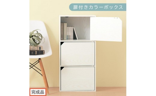【完成品でお届け】扉付きカラーボックス〔3段〕（ホワイト）カラーボックス 扉付き 3段 木製 収納棚 扉付き本棚 リビング キッチン 寝室 雑貨 小物 収納 大きめ CDラック 扉付き収納ボックス 隙間収納 ラック AKANBR920131-0-WH 2316400 - 和歌山県海南市