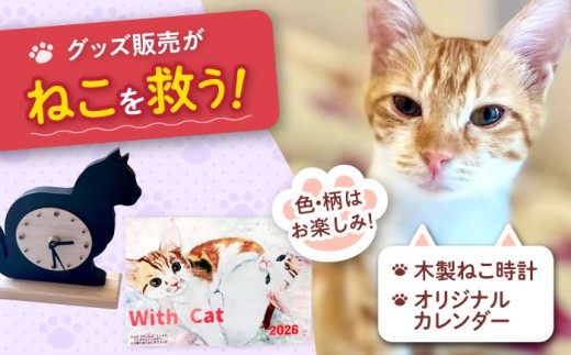 ねこ雑貨セット 木製ねこ時計&WithCatオリジナルカレンダー 猫 保護猫 猫グッズ おもちゃ 保護猫支援 ネコ 雑貨 大阪府高槻市/WithCat [AOEI005]