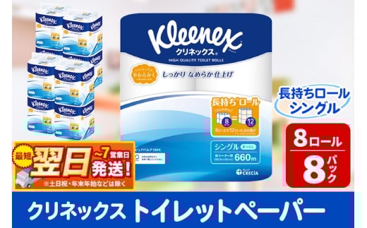 トイレットペーパー クリネックス シングル 長持ち 8ロール×8パック 日用品 最短翌日発送 1263154 - 秋田県秋田市