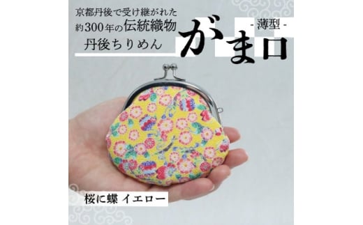 がま口 薄型 1個 (桜に蝶 イエロー) 小物入れや小銭入れにオススメの和物雑貨、がまぐちポーチ【1579465】