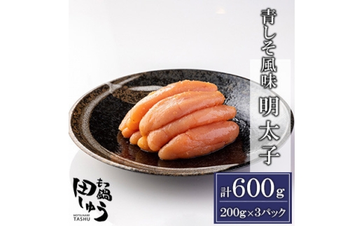 博多もつ鍋専門店「もつ鍋田しゅう」の青しそ風味明太子 200g×3パックセット(水巻町)【1633456】