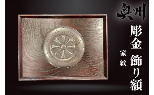 彫金 飾り額 岩谷堂箪笥 職人 伝統工芸品 家紋額 家紋 欅 漆塗り 南部鉄器金具 手打ち彫り金具 手打ち彫り 芸術品 インテリア 新築祝い 奥州市 [CF002]