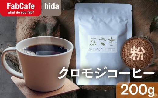 クロモジコーヒー 粉 1袋200g 珈琲 フレーバーコーヒー 本格 自然派 スペシャル 香り 苦味 コク 酸味 飲料