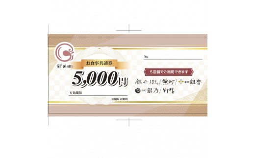 仙台市GFグループ　5店舗共通お食事券　3万円分