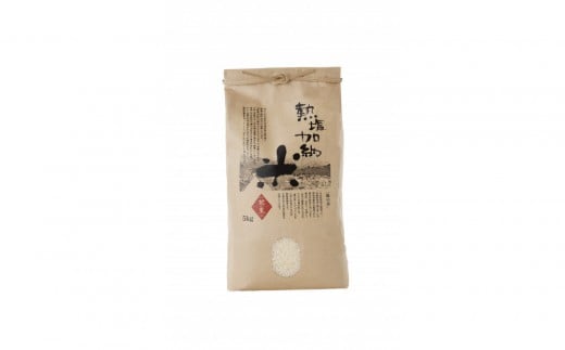 熱塩加納米（コシヒカリ） 白米　5kg （純米料理酒 蔵の素・匠 ／ 原料米）