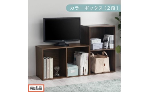 【完成品でお届け】カラーボックス〔2段〕（ウォールナット）カラーボックス 2段 A4 横置き 縦置き 収納棚 おしゃれ 本棚 大容量 スリム ラック 棚 オープンラック 木製 ミニ 省スペース 隙間 木製ラック  AKANBR920126-0-WAL 2316384 - 和歌山県海南市
