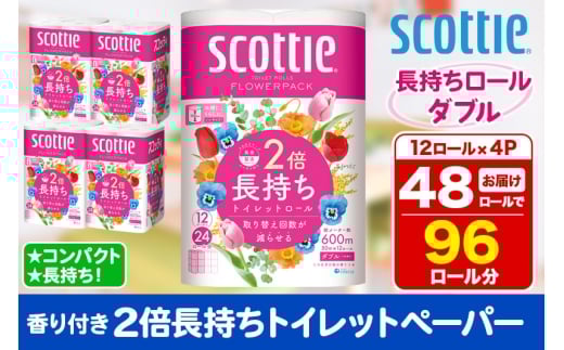 トイレットペーパー スコッティ フラワーパック 2倍長持ち〈香り付〉12ロール(ダブル)×4パック 1296586 - 秋田県秋田市