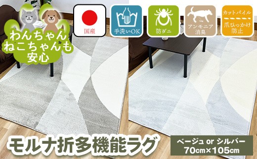 【ベージュ】モルナ折 70cm×105cm ※離島への配送不可 2312169 - 大阪府泉大津市