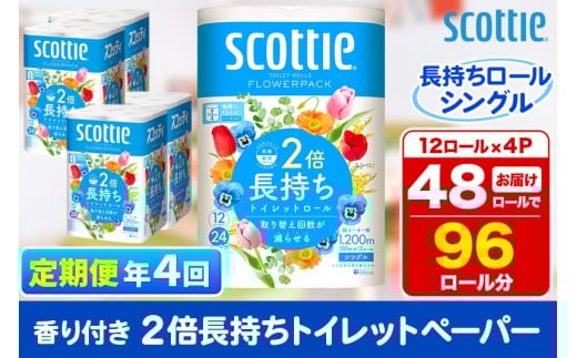 《3ヶ月ごとに4回お届け》定期便 トイレットペーパー スコッティ フラワーパック 2倍長持ち〈香り付〉12ロール(シングル)×4パック 1350175 - 秋田県秋田市