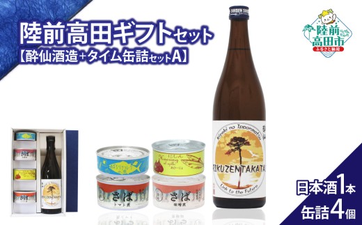 【陸前高田ギフトセット】 日本酒1本&缶詰4個セット 箱入り ギフト対応可能 〈 純米酒 / ツナ缶 / サバ缶 2種 / にしん缶 〉【 セット 詰め合わせ ギフト 贈答品 お中元 お歳暮 】 RT3017 2257194 - 岩手県陸前高田市