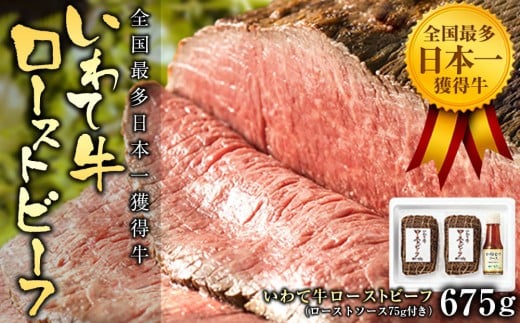全国最多日本一獲得牛！いわて牛の本格ローストビーフ　絶品 西洋わさびソース付き（岩手県　矢巾町・紫波町の共通返礼品）