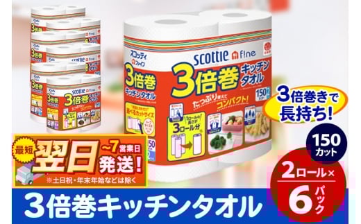 キッチンペーパー スコッティ ファイン 3倍巻キッチンタオル 150カット 2ロール×6パック 秋田市オリジナル 最短翌日発送 1337322 - 秋田県秋田市