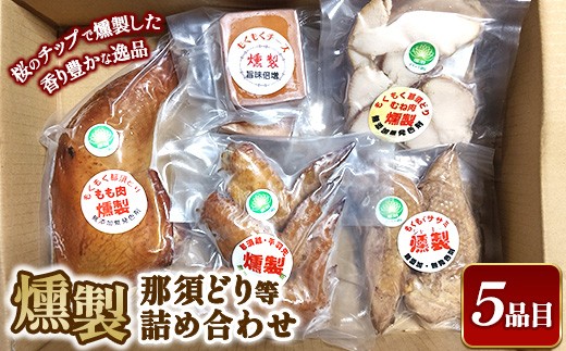 燻製那須どり等詰め合わせ 〔P-365〕