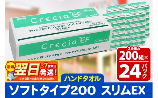 最短翌日発送ハンドタオル クレシアEF ソフトタイプ200 スリムEX 2枚重ね 200組(400枚)×24パック 日用品 秋田市オリジナル 1412346 - 秋田県秋田市