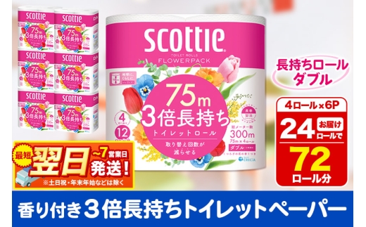 トイレットペーパー スコッティ フラワーパック 3倍長持ち〈香り付〉4ロール(ダブル)×6パック 秋田市オリジナル 最短翌日発送 1337317 - 秋田県秋田市