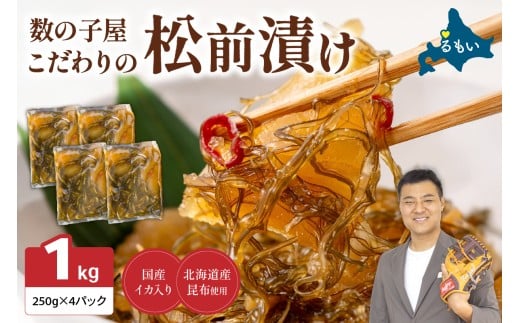 【レビューキャンペーン実施中】数の子屋こだわりの「松前漬」1kg(250g×4袋)　お正月　人気　魚卵　高級　 ごはんのお供 惣菜 おかず 珍味 海鮮 海産物 海の幸 魚介 魚介類 魚卵 加工品 おせち R001-014