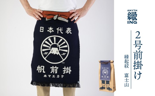 定番２号前掛け【柄：富士山】前掛け エプロン ギフト 伝統工芸 雑貨 キッチン 母の日 父の日 おしゃれ ポケット付 カフェ 前掛け専門店 エニシング ANITHING 作業 作業着 仕事着 愛知県 豊橋市
