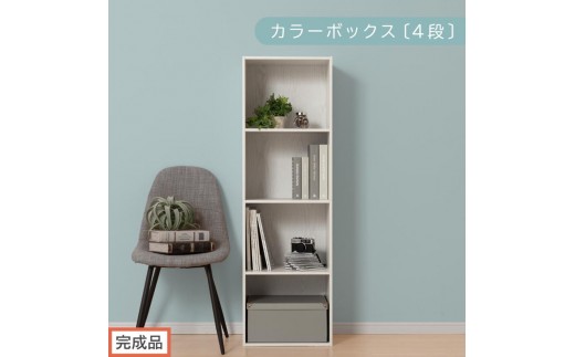 【完成品でお届け】カラーボックス〔4段〕（ホワイト）カラーボックス 4段 A4 横置き 縦置き 収納棚 おしゃれ 本棚 大容量 スリム ラック 棚 オープンラック 木製 ミニ 省スペース 隙間 AKANBR920128-0-WH 2316391 - 和歌山県海南市