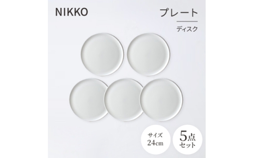 NIKKOの24cmプレート5枚セット「ディスク」《ニッコー食器》(11400-0024-5)【1551795】