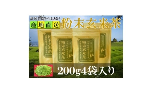 粉末玄米茶 200g×4袋 水出し お湯出し 玄米茶パウダー【1618248】 2317774 - 静岡県掛川市