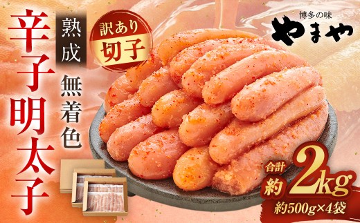【訳あり】 やまや 熟成無着色 辛子明太子 切子 1kg×2 （計2kg） 辛子明太子 辛子めんたいこ 明太子 めんたいこ ふるさと納税 人気 おすすめ 冷凍