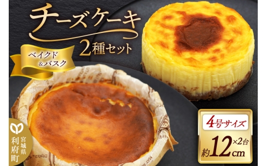 チーズケーキ 4号サイズ 2台セット （ベイクドチーズケーキ、バスクチーズケーキ 約12cm×各1台）