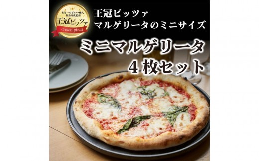 王冠ピッツァ　ミニマルゲリータ4枚セット 2317206 - 愛知県名古屋市