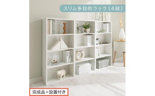 【完成品＋設置付き】スリム多目的ラック〔4段〕（ホワイト）カラーボックス 漫画 本棚 スリム 収納 横置き 薄型 収納棚 ロータイプ ラック コミック収納 薄型本棚 コミック コミックボックス木製 本 4段 棚 AKONBR920065-0-WH 2316370 - 和歌山県海南市