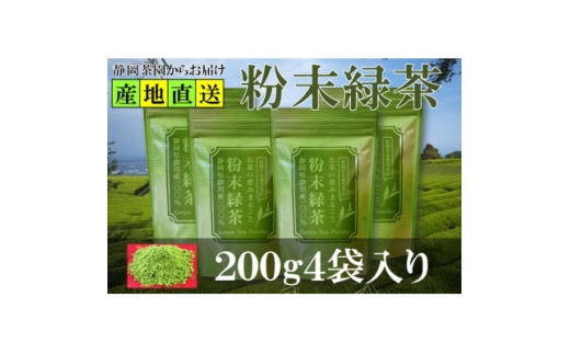 粉末緑茶 200g×4袋 水出し お湯出し 緑茶パウダー 静岡県掛川産 深蒸し掛川茶【1618226】 2317773 - 静岡県掛川市
