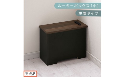 【完成品でお届け】ルーターボックス〔小・左置タイプ〕（ウォールナット×ブラック）ケーブルボックス 木製 コンセント 付き 収納 コードボックス コンセントカバー 収納ボックス ケーブルラック EKANTC001539-1L-WAL 2316416 - 和歌山県海南市