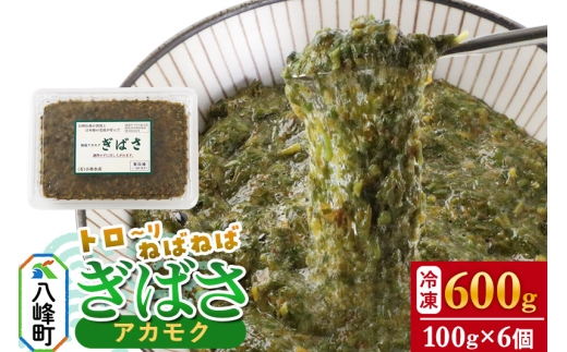 ぎばさ(アカモク) 100gパック入り×6個 計600g 1437263 - 秋田県八峰町