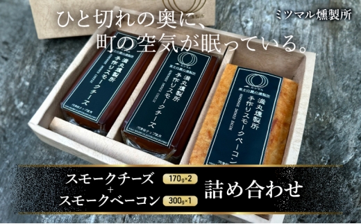 スモークチーズ + スモーク ベーコン 詰め合わせ C セット ミツマル燻製所 チーズ スモークベーコン 手作り 燻製 燻製チーズ 燻製ベーコン 燻製肉 乳製品 お肉 肉 豚 豚肉 ギフト プレゼント 贈答 贈答品 贈り物 冷蔵 静岡 静岡県 裾野 裾野市[№5812-0834] 2317794 - 静岡県裾野市