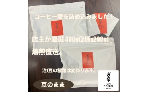 ＜新鮮直送＞店主が厳選スペシャルティコーヒー計400g(200g×2種) 自家焙煎珈琲 豆のまま【1651866】 2317777 - 静岡県掛川市