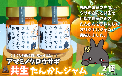 2483 《徳之島町オリジナル！》アマミノクロウサギ共生たんかんジャム 2個（160g×2瓶）　( ジャム アマミノクロウサギ ウサギ うさぎ 共生 自然保護 共に暮らす パン たんかん パッションフルーツ フルーツ 果物 島 濃厚 美味しい 徳之島 鹿児島 美農里館 世界自然遺産 武蔵野大学 )